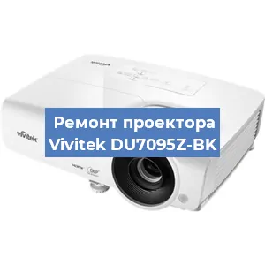 Замена линзы на проекторе Vivitek DU7095Z-BK в Тюмени